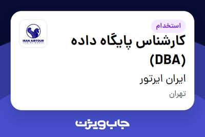  استخدام کارشناس پایگاه داده (DBA) در ایران ایرتور