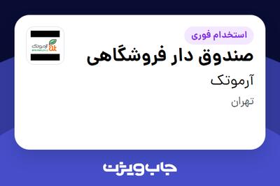  استخدام صندوق دار فروشگاهی در آرموتک