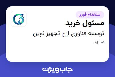  استخدام مسئول خرید - آقا در توسعه فناوری ازن تجهیز نوین