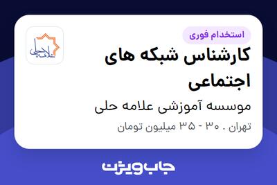  استخدام کارشناس شبکه های اجتماعی در موسسه آموزشی علامه حلی
