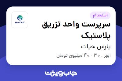  استخدام سرپرست واحد تزریق پلاستیک - آقا در پارس حیات