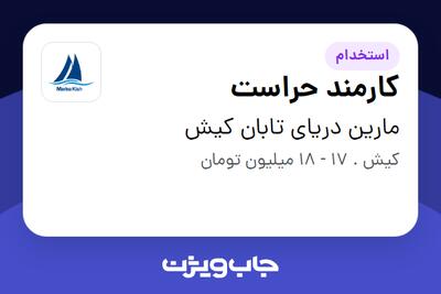  استخدام کارمند حراست - آقا در مارین دریای تابان کیش