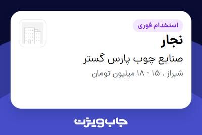  استخدام نجار - آقا در صنایع چوب پارس گستر