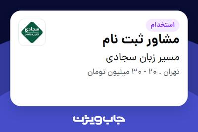  استخدام مشاور ثبت نام در مسیر زبان سجادی