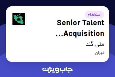  استخدام Senior Talent Acquisition Specialist در ملی گلد