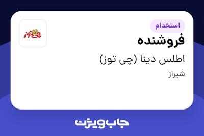  استخدام فروشنده در اطلس دینا (چی توز)