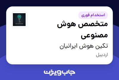  استخدام متخصص هوش مصنوعی در تکین هوش ایرانیان