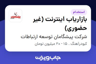  استخدام بازاریاب اینترنت (غیر حضوری) در شرکت پیشگامان توسعه ارتباطات