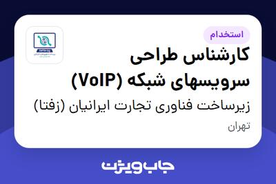  استخدام کارشناس طراحی سرویسهای شبکه (VoIP) در زیرساخت فناوری تجارت ایرانیان (زفتا)