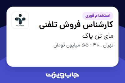  استخدام کارشناس فروش تلفنی در مای تن پاک