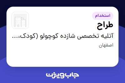  استخدام طراح - خانم در آتلیه تخصصی شازده کوچولو (کودک، نوزاد، بارداری)