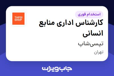  استخدام کارشناس اداری منابع انسانی در تپسی‌شاپ