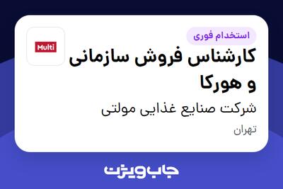  استخدام کارشناس فروش سازمانی و هورکا - آقا در شرکت صنایع غذایی مولتی