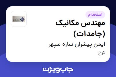  استخدام مهندس مکانیک (جامدات) در ایمن پیشران سازه سپهر