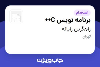  استخدام برنامه نویس C++ در راهگزین رایانه