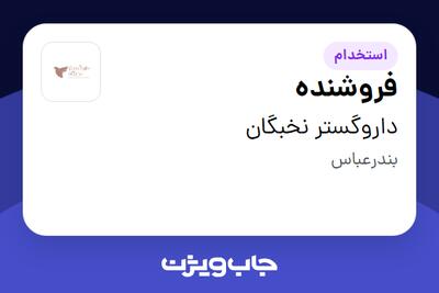  استخدام فروشنده در داروگستر نخبگان