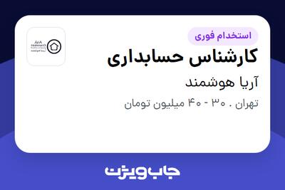  استخدام کارشناس حسابداری در آریا هوشمند