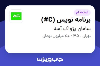  استخدام برنامه نویس (C#) در سامان پژواک آسه