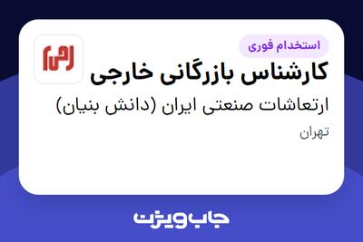  استخدام کارشناس بازرگانی خارجی در ارتعاشات صنعتی ایران (دانش بنیان)