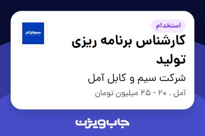 استخدام کارشناس برنامه ریزی تولید در شرکت سیم و کابل آمل
