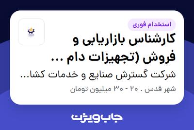  استخدام کارشناس بازاریابی و فروش (تجهیزات دام و طیور) در شرکت گسترش صنایع و خدمات کشاورزی