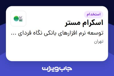  استخدام اسکرام مستر در توسعه نرم افزارهای بانکی نگاه فردای کارآفرین