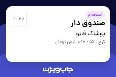  استخدام صندوق دار - خانم در پوشاک فایو
