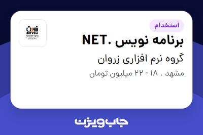  استخدام برنامه نویس .NET در گروه نرم افزاری زروان