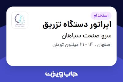  استخدام اپراتور دستگاه تزریق در سرو صنعت سپاهان