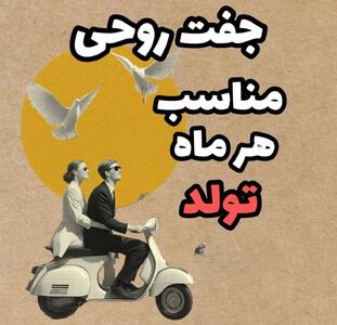  شخصیت شناسی از روی جفت روحی هر ماه تولد | راز هم‌صدایی دل‌ها از فروردین تا اسفند؛ جفت روحی‌ات را از میان نشانه‌ها بیاب