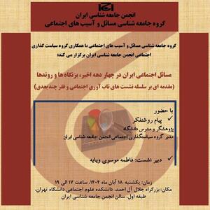  برگزاری نشست «مسائل اجتماعی ایران در چهار دهه اخیر» در دانشگاه تهران