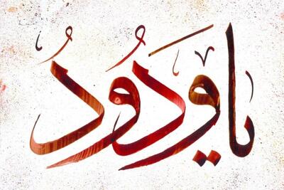  خواص خواندن ذکر یا ودود