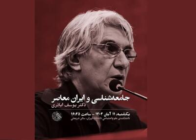  سخنرانی یوسف اباذری در باره«جامعه شناسی و ایران معاصر»