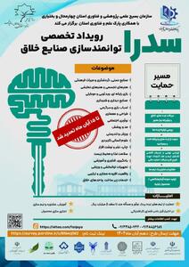  رویداد تخصصی توانمندسازی صنایع خلاق سدرا درچهارمحال وبختیاری برگزار می گردد