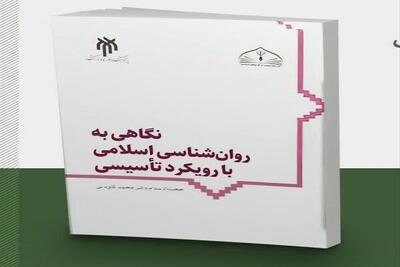  روانشناسی اسلامی در هندسه معرفت دینی روانه بازار کتاب می‌شود