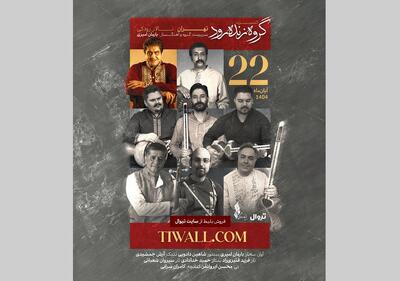  خواننده‌ و آهنگسازی که شاگرد محمدرضا لطفی، فرهاد فخرالدینی، حسین علیزاده و... بوده است/ گروه «زنده‌رود» در تالار رودکی روی صحنه می‌رود