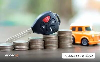  لیزینگ خودرو و شرایط آن