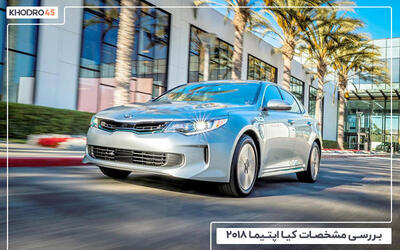  کیا اپتیما هیبرید مدل ۲۰۱۸؛ بررسی جامع و مشخصات فنی