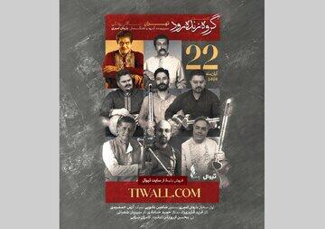  خواننده‌ و آهنگسازی که شاگرد محمدرضا لطفی، فرهاد فخرالدینی، حسین علیزاده و... بوده است/ گروه «زنده‌رود» در تالار رودکی روی صحنه می‌رود - کلبه سرگرمی |‌ Kolbehsargarmi