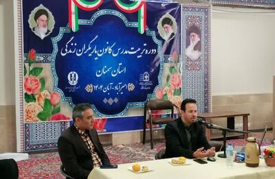 دوره آموزشی تربیت مدرس کانون «یاریگران زندگی» استان سمنان برگزار شد