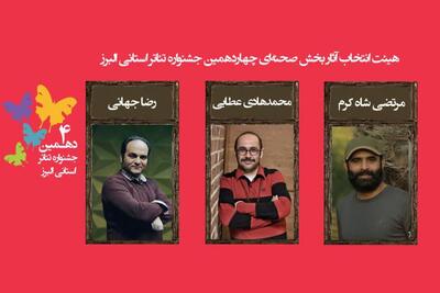  اعلام آثار راه‌یافته به مرحله نهایی چهاردهمین جشنواره تئاتر البرز