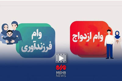  بیش از یک میلیون نفر در صف دریافت وام ازدواج و فرزندآوری