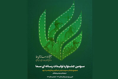  سومین جشنواره سما برگزار می‌شود