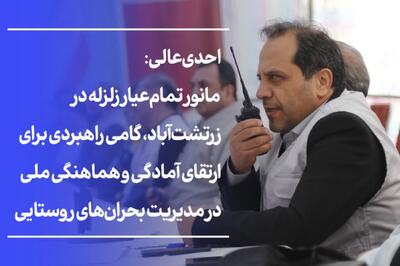  احدی عالی:مانور تمام‌عیار زلزله در روستای زرتشت‌آباد خلخال برگزار شد