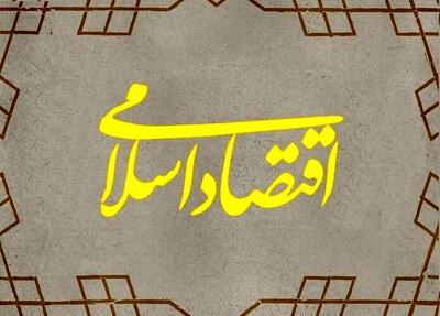  چشم‌انداز آینده اقتصاد اسلامی بررسی می شود
