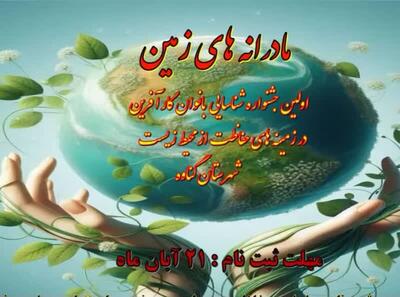  نخستین جشنواره «مادرانه‌های زمین» در گناوه برگزار می‌شود