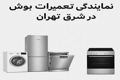  نمایندگی تعمیرات بوش در شرق تهران؛ خدمات تخصصی و سریع در محل