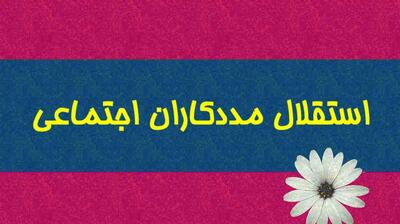  میگنا - استقلال مددکاران اجتماعی چیست ؟