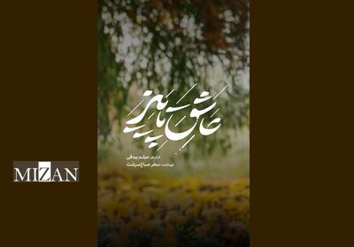  معرفی کاراکتر‌های یک عاشقانه پاییزی؛ آدم‌هایی که روای قصه «عاشق پاییز» هستند