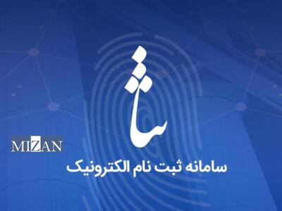  سامانه ثنا در مسیر تحول قوه قضاییه